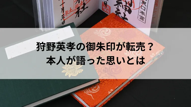 狩野英孝の御朱印が転売？本人が語った思いとは