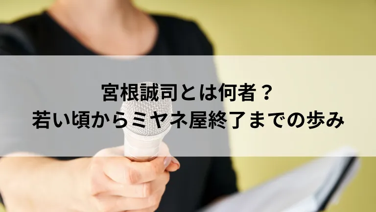 宮根誠司とは何者？若い頃からミヤネ屋終了までの歩み