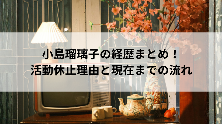 小島瑠璃子の経歴まとめ！活動休止理由と現在までの流れ