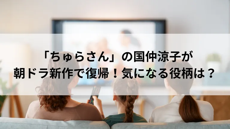 「ちゅらさん」の国仲涼子が朝ドラ新作で復帰！気になる役柄は？