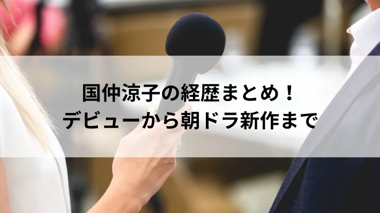 国仲涼子の経歴まとめ！デビューから朝ドラ新作まで