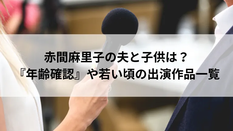 赤間麻里子の夫と子供は？『年齢確認』や若い頃の出演作品一覧