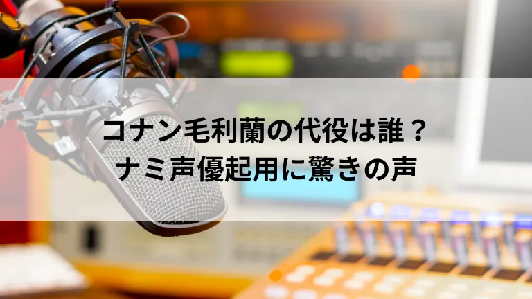 コナン毛利蘭の代役は誰？ナミ声優起用に驚きの声