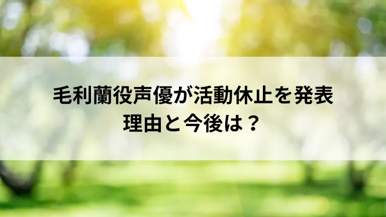 毛利蘭役声優が活動休止を発表 理由と今後は？