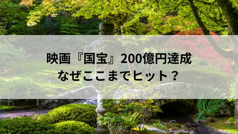 映画『国宝』200億円達成 なぜここまでヒット？