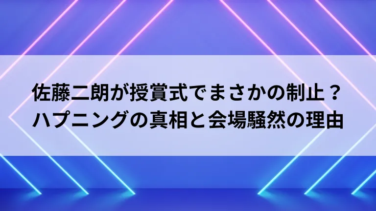 佐藤二朗が授賞式でまさかの制止？ハプニングの真相と会場騒然の理由