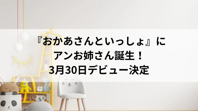 『おかあさんといっしょ』にアンお姉さん誕生！3月30日デビュー決定