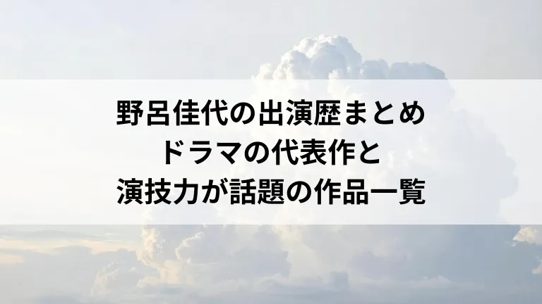 野呂佳代の出演歴まとめ！代表作ドラマと演技力が話題の作品一覧