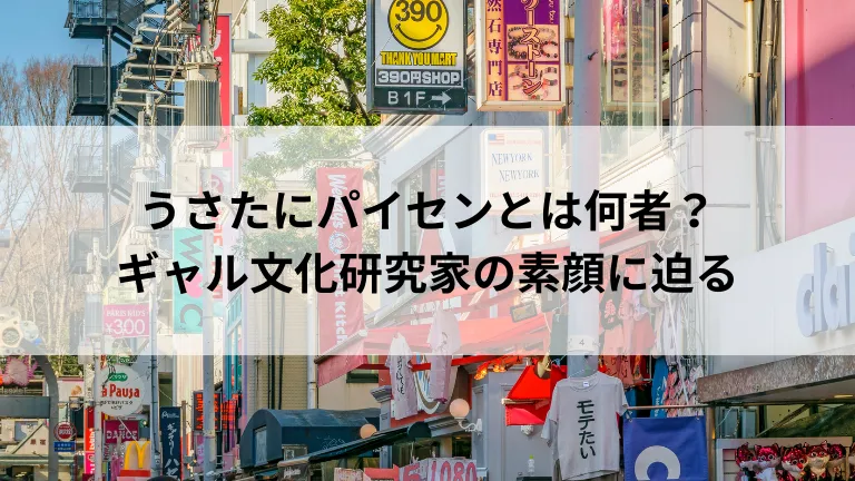 うさたにパイセンとは何者？ギャル文化研究家の素顔に迫る