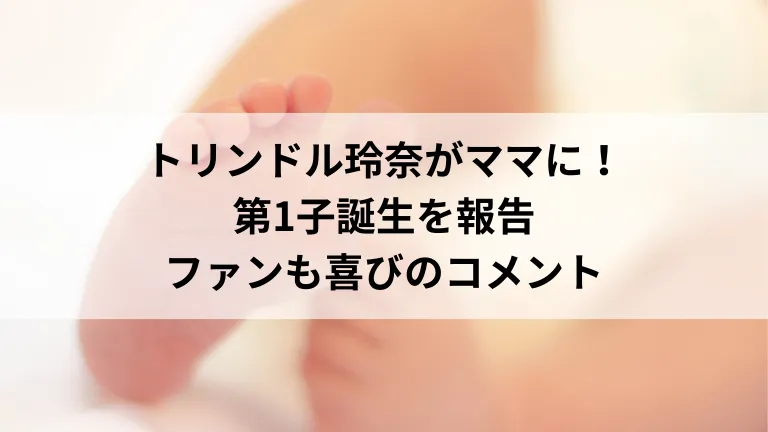 トリンドル玲奈がママに！第1子誕生を報告、ファンも喜びのコメント