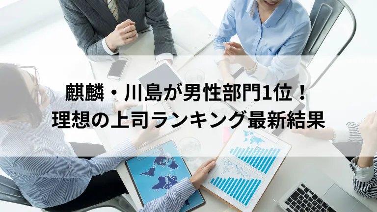 麒麟・川島が男性部門1位！理想の上司ランキング最新結果