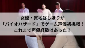 女優・貫地谷しほりが「バイオハザード」でゲーム声優初挑戦！これまで声優経験はあった？
