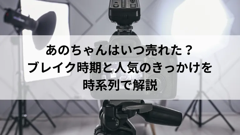 あのちゃんはいつ売れた？ブレイク時期と人気のきっかけを時系列で解説