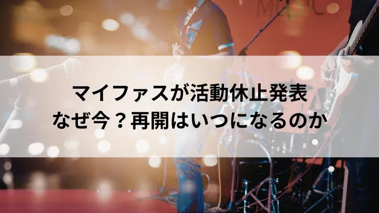 マイファスが活動休止発表 なぜ今？再開はいつになるのか