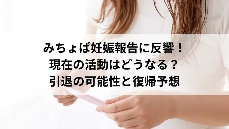 みちょぱ妊娠報告に反響！現在の活動はどうなる？引退の可能性と復帰予想