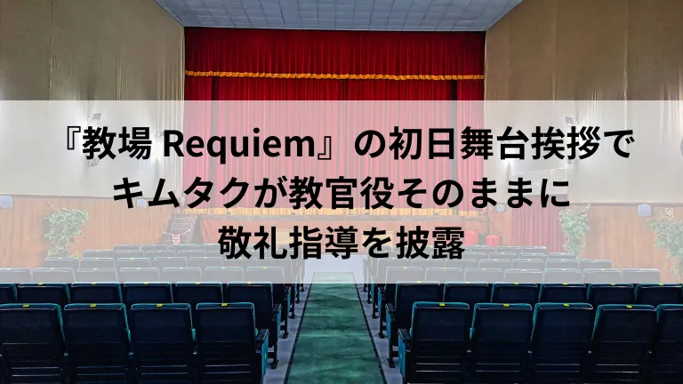 『教場 Requiem』の初日舞台挨拶でキムタクが教官役そのままに敬礼指導を披露