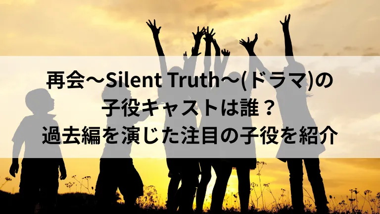 再会～Silent Truth～(ドラマ)の子役キャストは誰？過去編を演じた注目の子役を紹介