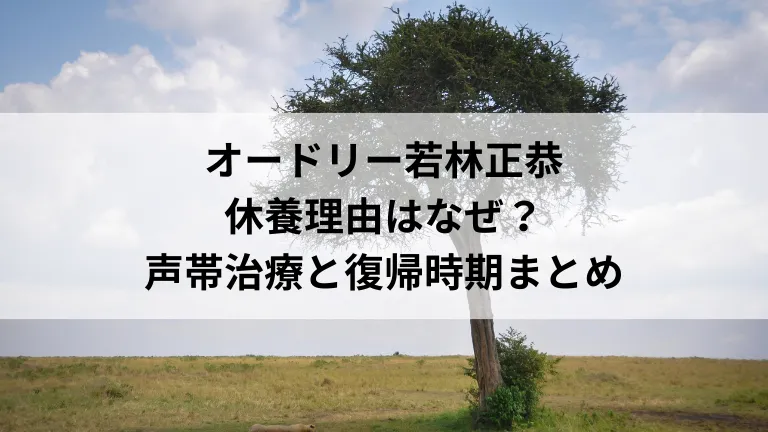 オードリー若林正恭 休養理由はなぜ？声帯治療と復帰時期まとめ