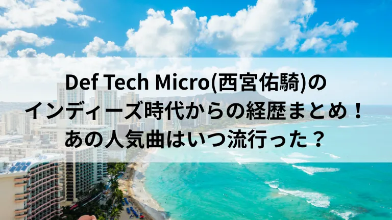 Def Tech Micro(西宮佑騎)のインディーズ時代からの経歴まとめ！あの人気曲はいつ流行った？