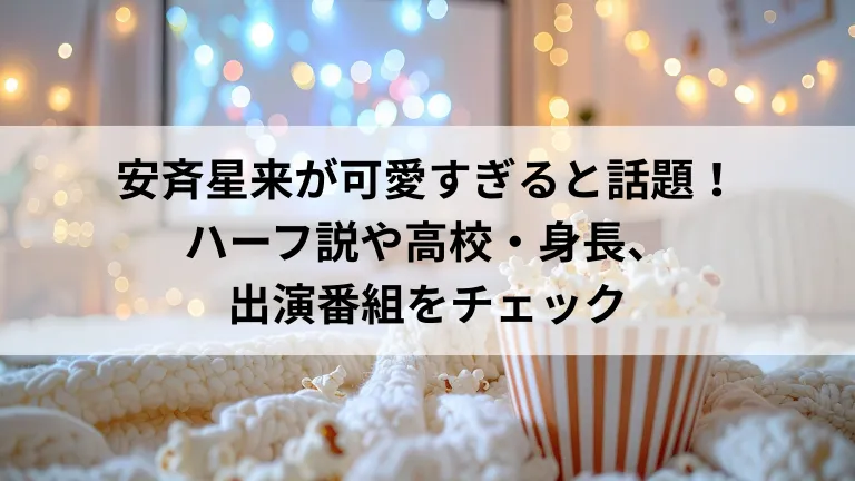 安斉星来が可愛すぎると話題！ハーフ説や高校・身長、出演番組をチェック