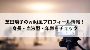 芝田璃子のwiki風プロフィール情報！身長・血液型・年齢をチェック