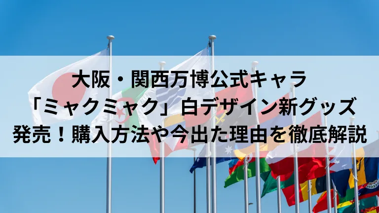 大阪・関西万博公式キャラ「ミャクミャク」白デザイン新グッズ発売！購入方法や今出た理由を徹底解説