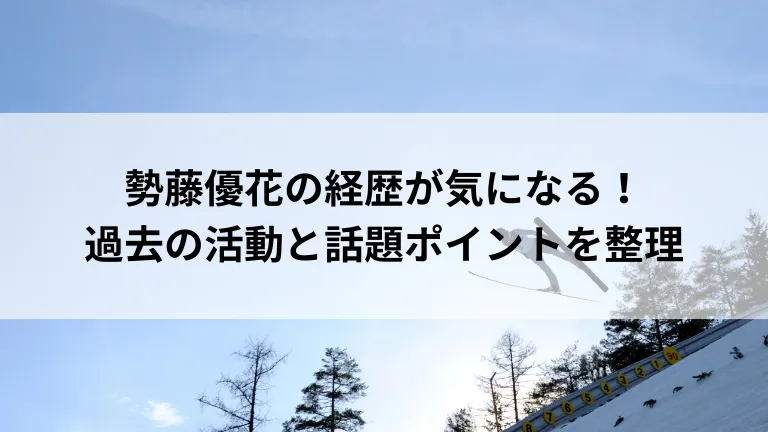 勢藤優花の経歴が気になる！過去の活動と話題ポイントを整理