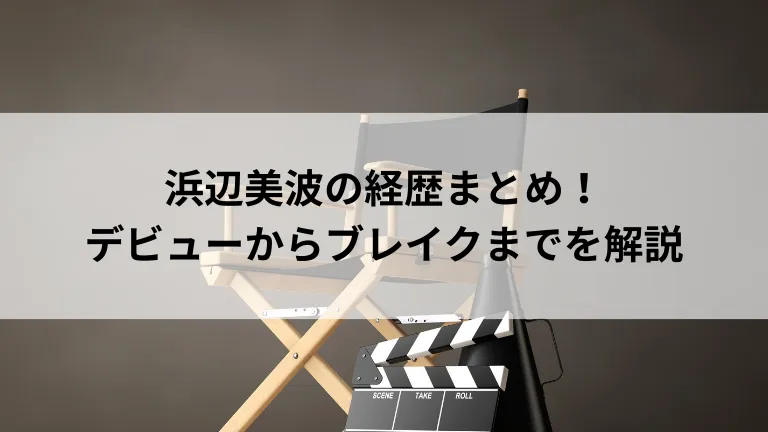 浜辺美波の経歴まとめ！デビューからブレイクまでを解説