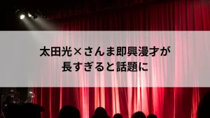 太田光×さんま即興漫才が長すぎると話題に
