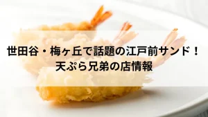 世田谷・梅ヶ丘で話題の江戸前サンド！天ぷら兄弟の店情報