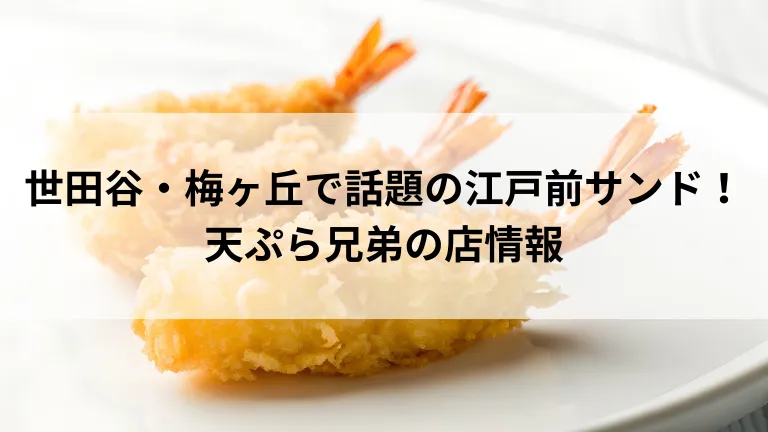 世田谷・梅ヶ丘で話題の江戸前サンド！天ぷら兄弟の店情報