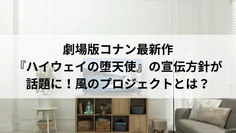 劇場版コナン最新作『ハイウェイの堕天使』の宣伝方針が話題に！風のプロジェクトとは？