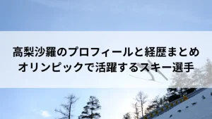 高梨沙羅のプロフィールと経歴まとめ！オリンピックで活躍するスキー選手
