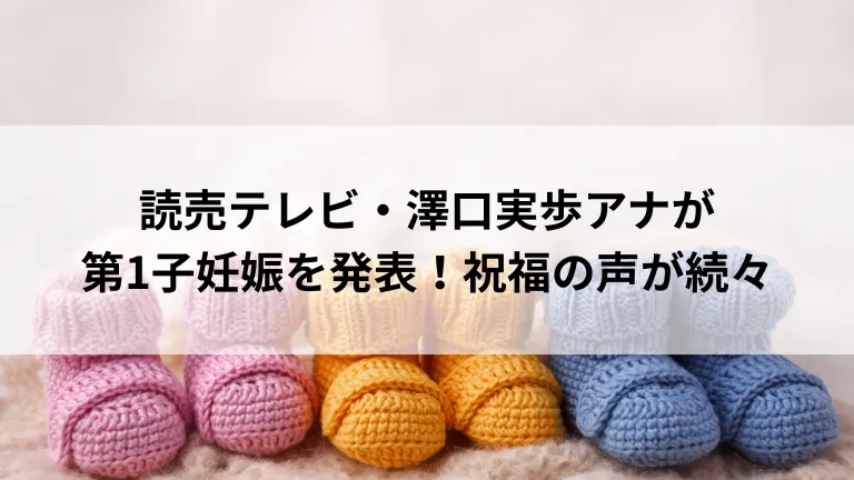 読売テレビ・澤口実歩アナが第1子妊娠を発表！祝福の声が続々