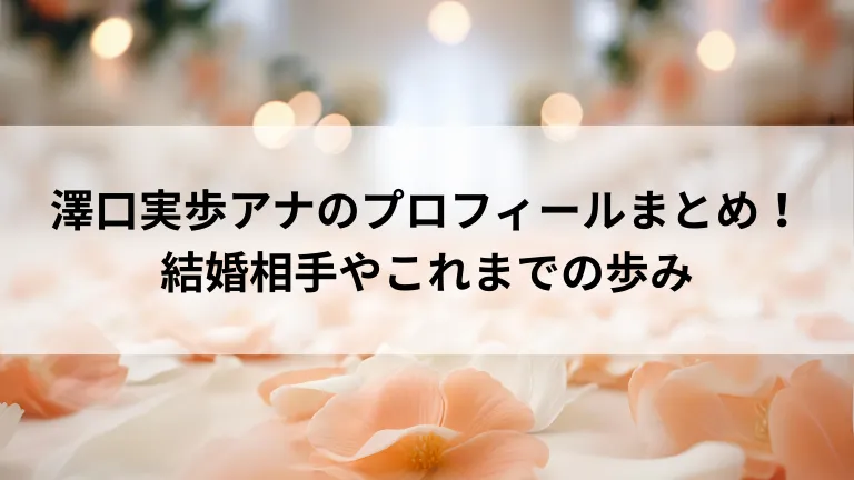 澤口実歩アナのプロフィールまとめ！結婚相手やこれまでの歩み