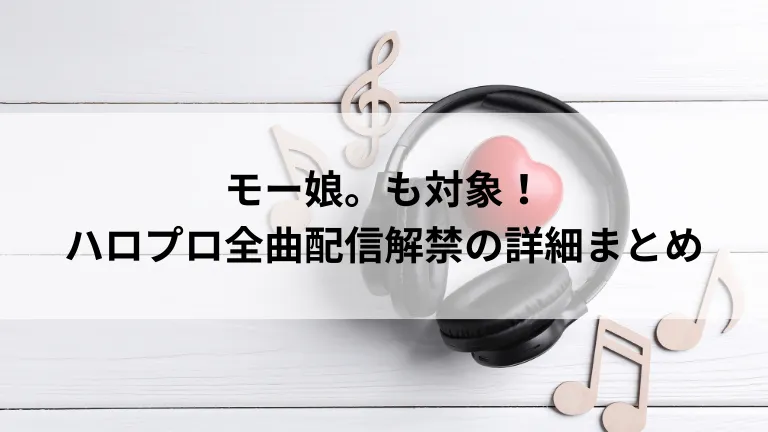 モー娘。も対象！ハロプロ全曲配信解禁の詳細まとめ
