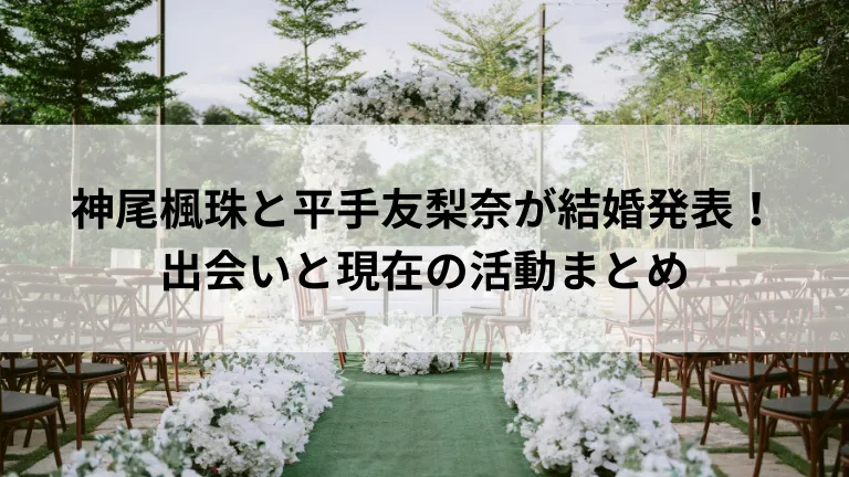 神尾楓珠と平手友梨奈が結婚発表！出会いと現在の活動まとめ
