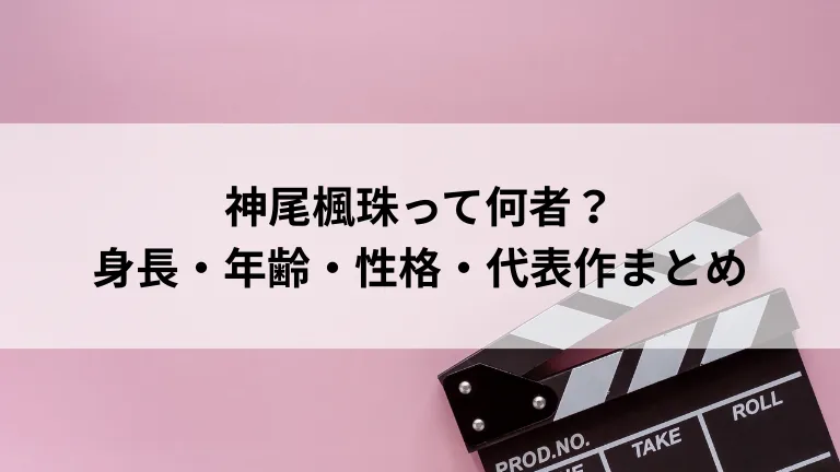 神尾楓珠って何者？身長・年齢・性格・代表作まとめ