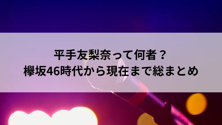 平手友梨奈って何者？欅坂46時代から現在まで総まとめ