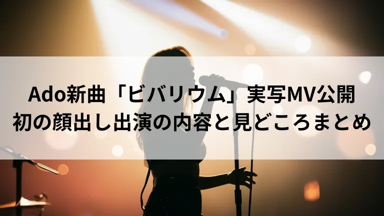 Ado新曲「ビバリウム」実写MV公開｜初の顔出し出演の内容と見どころまとめ