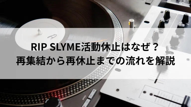 RIP SLYME活動休止はなぜ？再集結から再休止までの流れを解説