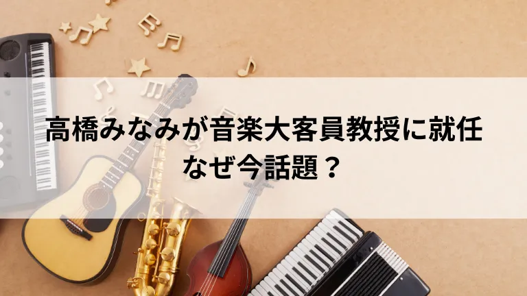 高橋みなみが音楽大客員教授に就任 なぜ今話題？