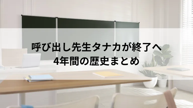 呼び出し先生タナカが終了へ 4年間の歴史まとめ