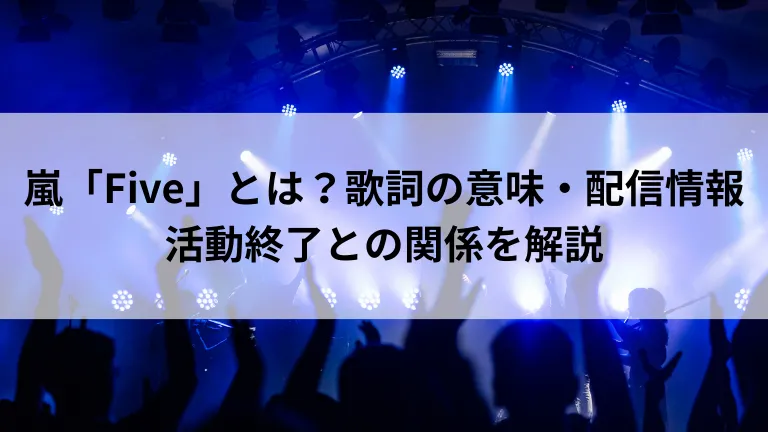 嵐「Five」とは？歌詞の意味・配信情報・活動終了との関係を解説