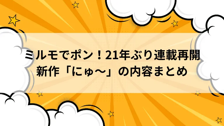 ミルモでポン！21年ぶり連載再開 新作「にゅ〜」の内容まとめ