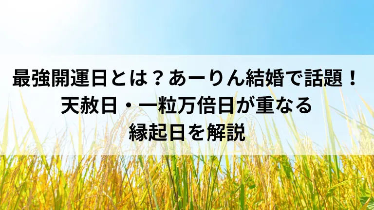 最強開運日とは？あーりん結婚で話題！天赦日・一粒万倍日が重なる縁起日を解説