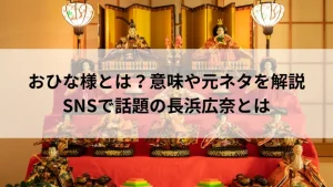 おひな様とは？意味や元ネタを解説｜SNSで話題の長浜広奈とは