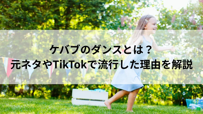 ケバブのダンスとは？元ネタやTikTokで流行した理由を解説