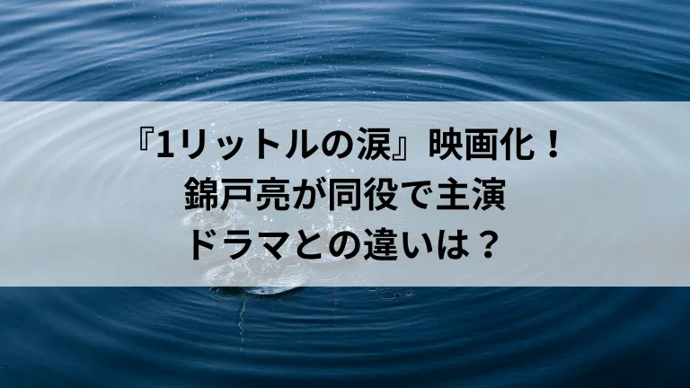 『1リットルの涙』映画化！錦戸亮が同役で主演、ドラマとの違いは？