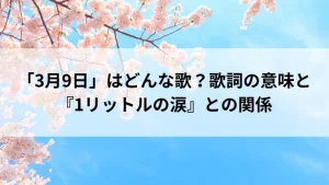 「3月9日」はどんな歌？歌詞の意味と『1リットルの涙』との関係